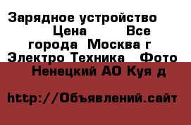 Зарядное устройство Canon › Цена ­ 50 - Все города, Москва г. Электро-Техника » Фото   . Ненецкий АО,Куя д.